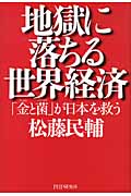 地獄に落ちる世界経済 「金(ゴールド)と菌(バクテリア)」が日本を救う
