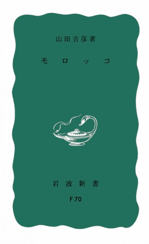 モロッコ (岩波新書)