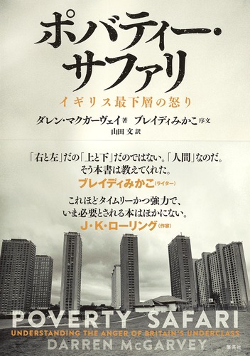 ポバティー・サファリ イギリス最下層の怒り (新書企画室単行本)の詳細を見る