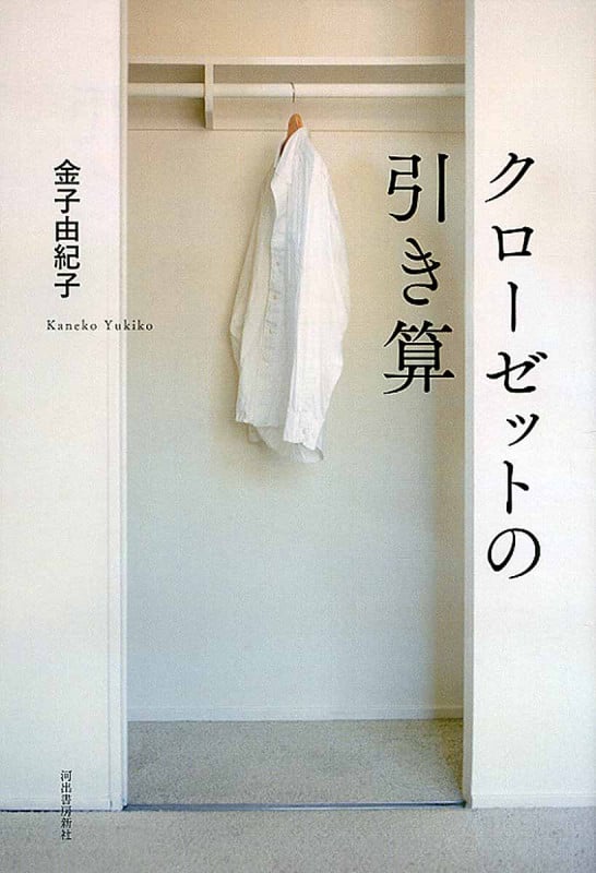 クローゼットの引き算