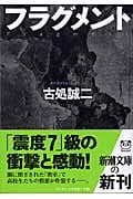 フラグメント (新潮文庫)