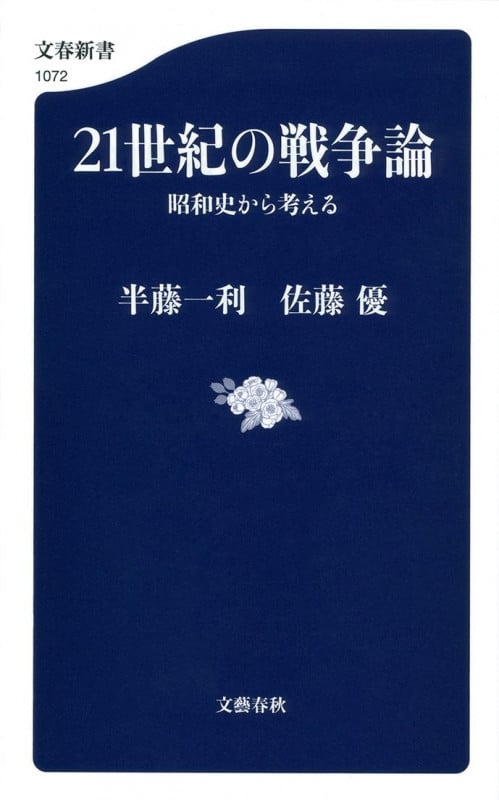 21世紀の戦争論 昭和史から考える (文春新書)