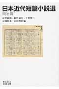 日本近代短篇小説選 明治篇 1 (岩波文庫 緑191-1)