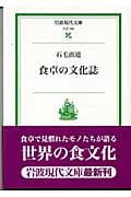 食卓の文化誌 (岩波現代文庫 社会 100)