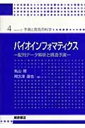 バイオインフォマティクス 配列データ解析と構造予測 (シリーズ・予測と発見の科学 4)