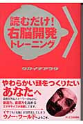読むだけ!右脳開発トレーニング