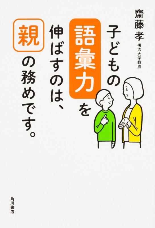 子どもの語彙力を伸ばすのは、親の務めです。の詳細を見る