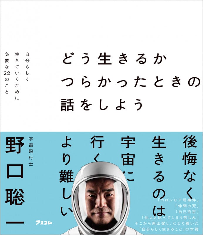 どう生きるか つらかったときの話をしよう  自分らしく生きていくために必要な22のこと