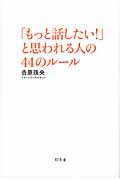 「もっと話したい!」と思われる人の44のルール