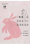 「配慮」はどのように示されるか (シリーズ社会言語科学 1)