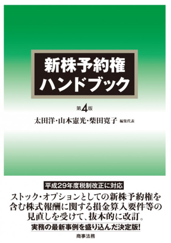 新株予約権ハンドブック 第4版