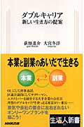 ダブルキャリア 新しい生き方の提案 (生活人新書)