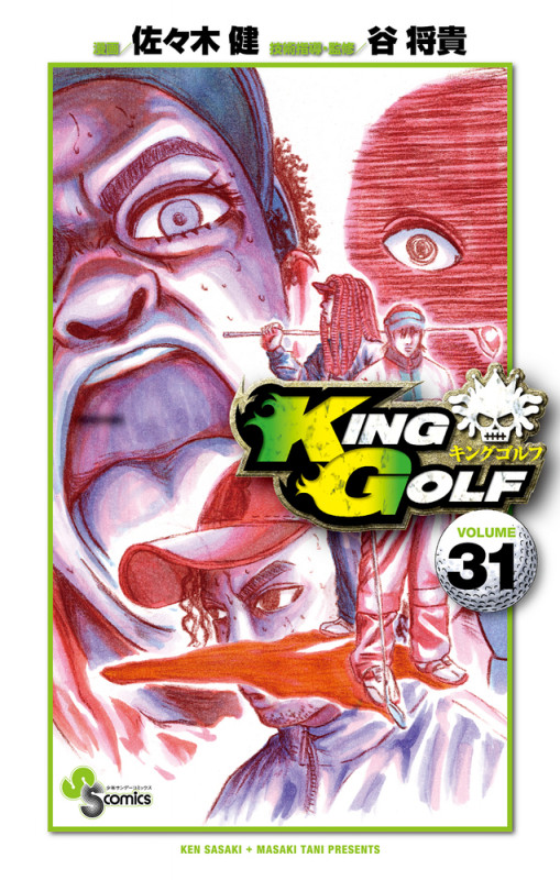KING GOLF (31) (少年サンデーコミックス)の詳細を見る