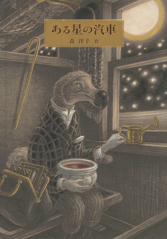 ある星の汽車 (日本傑作絵本シリーズ)