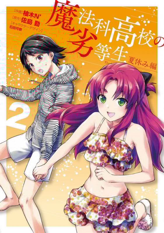 魔法科高校の劣等生 夏休み編 (2) (電撃C NEXT)