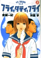 FLY、DADDY、FLY (上) (ヤングサンデーC)