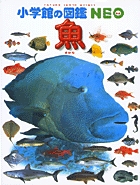 小学館の図鑑NEO 魚 (小学館の図鑑NEO)