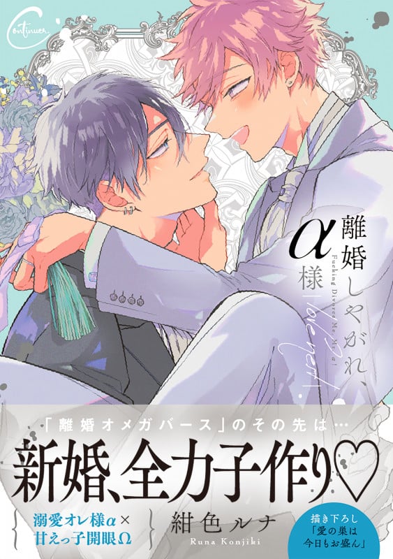 離婚しやがれ、α様 love nest (Continuer.)