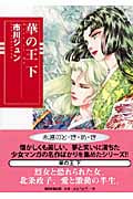 華の王(文庫版) (下) (朝日C文庫)