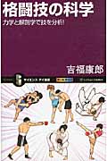 格闘技の科学 力学と解剖学で技を分析! (サイエンス・アイ新書)