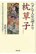 ヘタな人生論より枕草子 (河出文庫)