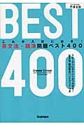 これが入試に出る!英文法・語法問題ベスト400