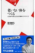 老いない体をつくる 人生後半を楽しむための簡単エクササイズ (平凡社新書 278)