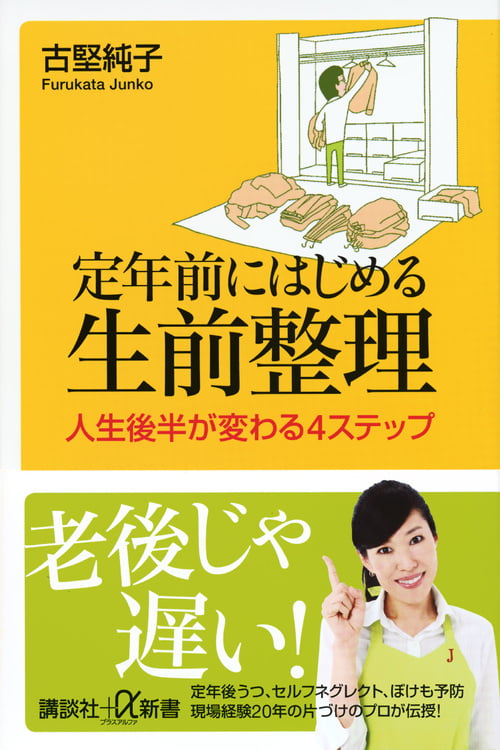 定年前にはじめる生前整理 人生後半が変わる4ステップ (講談社+α新書)