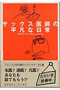 サックス医師の平凡な日常 (ハヤカワ・ノヴェルズ)