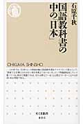 国語教科書の中の「日本」 (ちくま新書)