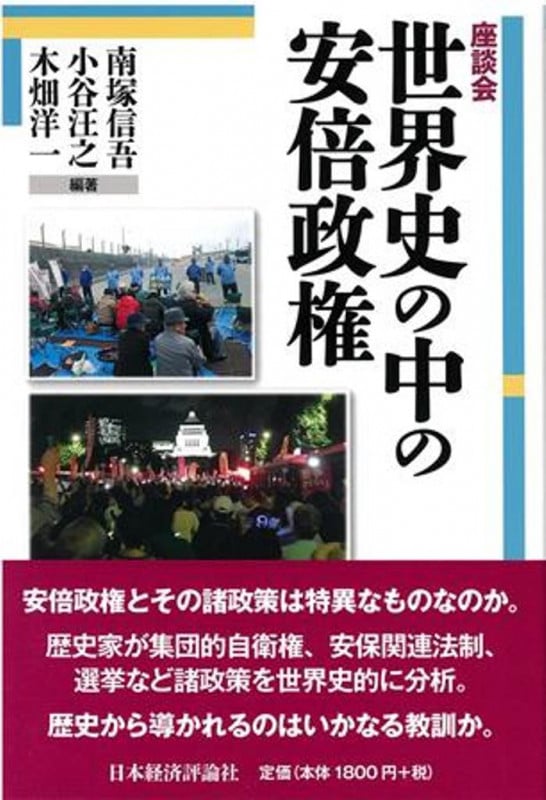 座談会 世界史の中の安倍政権