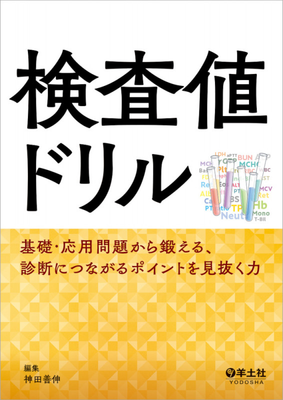 検査値ドリル 基礎・応用問題から鍛える、診断につながるポイントを見抜く力