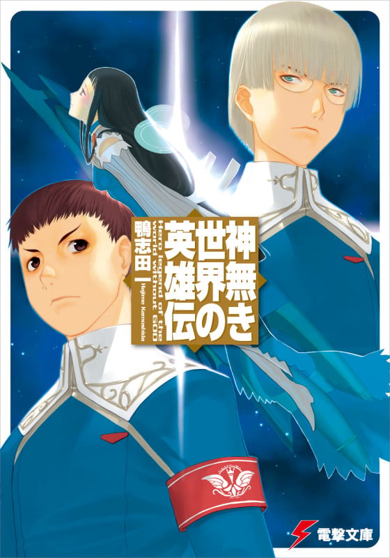 神無き世界の英雄伝 (1) (電撃文庫)