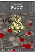 英国情報局秘密組織CHERUB 大もうけ (Mission4)