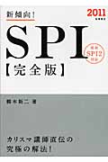 新傾向!SPI 完全版 (2011)