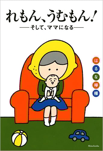 れもん、うむもん! そして、ママになる