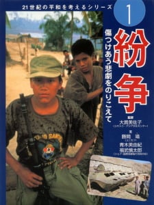 紛争 傷つけあう悲劇をのりこえて (21世紀の平和を考えるシリーズ 1)