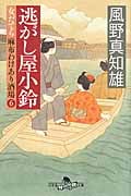 逃がし屋小鈴 女だてら麻布わけあり酒場 6 (幻冬舎時代小説文庫)