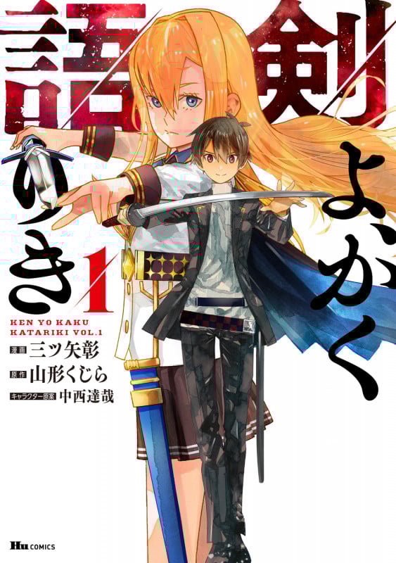 剣よ、かく語りき 1 (ヒューコミックス)