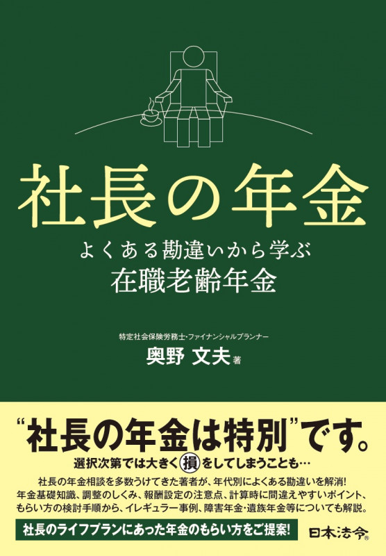 社長の年金 よくある勘違いから学ぶ在職老齢年金