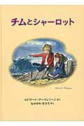 チムとシャーロット (世界傑作絵本シリーズ)