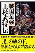 上杉武将伝 (PHP文庫)