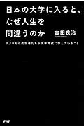 日本の大学に入ると、なぜ人生を間違うのか アメリカの成功者たちが大学時代に学んでいること