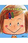 パッチン☆どめ子ちゃん