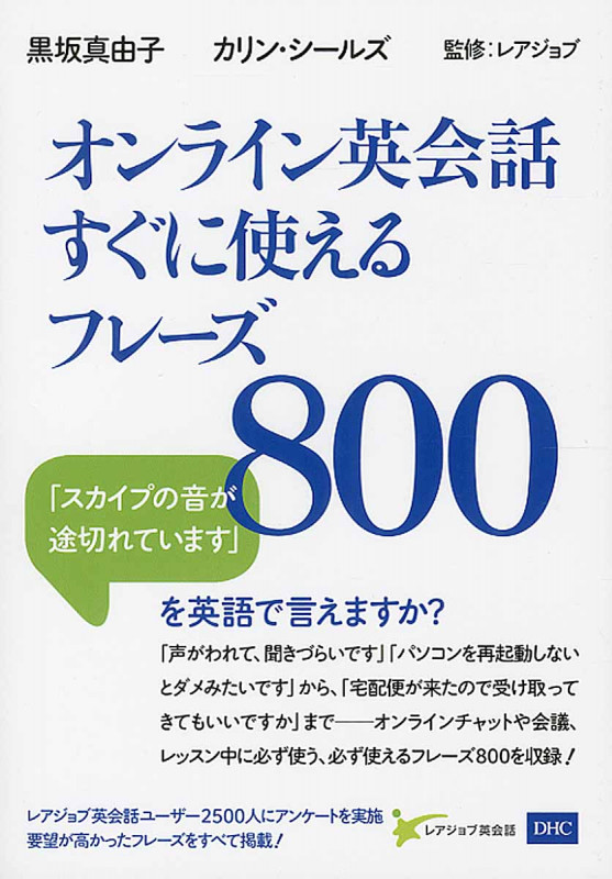 オンライン英会話すぐに使えるフレーズ800