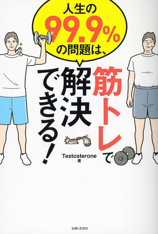 人生の99.9%の問題は、筋トレで解決できる!