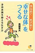 ゆるめて・めざめて「幸せな体」をつくる
