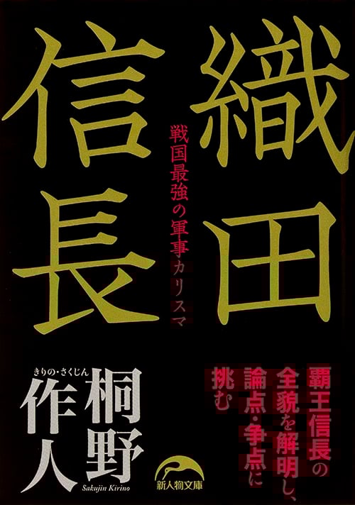 織田信長 戦国最強の軍事カリスマ (新人物文庫)