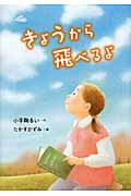 きょうから飛べるよ (おはなしガーデン)
