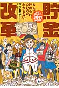 まだ間に合う30代からの貯金改革 コミックエッセイ なんで貯められないのかわからない! (BAMBOO ESSAY SELECTION)